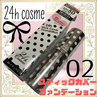 ニジュウヨンエイチコスメ(24h cosme)の24h cosme/スティックカバーファンデーション/02ナチュラル/化粧品NC(ファンデーション)