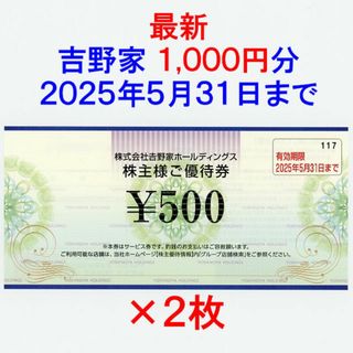 ヨシノヤ(吉野家)の最新 吉野家 株主優待券 1000円分(レストラン/食事券)