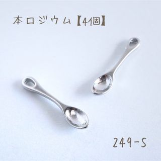 本ロジウム スプーンチャーム　petit spoon   4個(各種パーツ)