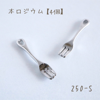本ロジウム フォークチャーム　petit fork   4個(各種パーツ)