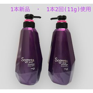 セグレタ(Segureta（KAO）)のSegreta セグレタ　シャンプー本体2本　1本新品・1本ほぼ未使用(シャンプー)