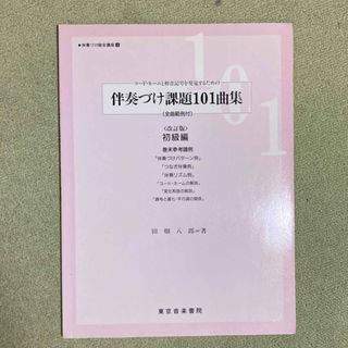 伴奏づけ課題101曲集　　初級編　　田畑八郎著(クラシック)