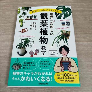 知りたかったがつまってる！世界一たのしい観葉植物教室(趣味/スポーツ/実用)