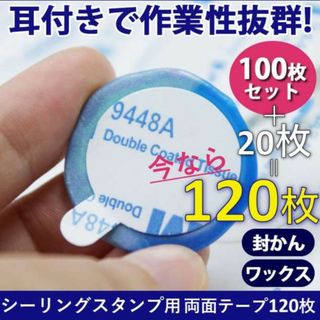 両面テープ120枚 約23㎜ シーリングスタンプ　シール 封蝋 封かん ワックス(各種パーツ)