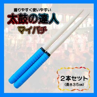 太鼓の達人 青 ２本セット ブルー バチ マイバチ万能型 グリップ(その他)