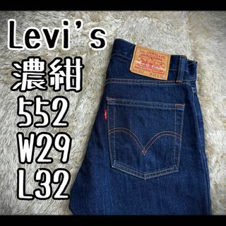 リーバイス(Levi's)の【濃紺】　美品　リーバイス　デニムパンツ　ジーパン　濃紺　ストレート　552(デニム/ジーンズ)