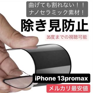 iPhone 13promax用 割れない フィルム 覗き見防止(iPhoneケース)