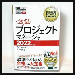 情報処理教科書 プロジェクトマネージャ 2022年版(その他)