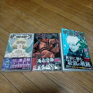 シュウエイシャ(集英社)の呪術廻戦 24巻~26巻　セット(少年漫画)