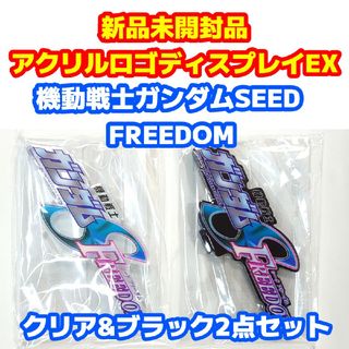 バンダイ(BANDAI)のアクリルロゴディスプレイEX 『機動戦士ガンダムSEED FREEDOM』(アニメ/ゲーム)