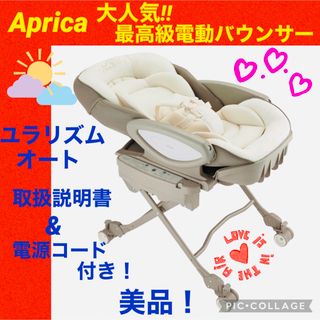 Aprica - 【☆美品☆】アップリカ☆電動バウンサー☆ユラリズムオート☆現行販売品☆