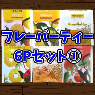 Heladiv(ヘラディブ) 紅茶 6Pセット①(茶)