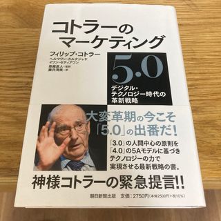 コトラーのマーケティング５．０(ビジネス/経済)