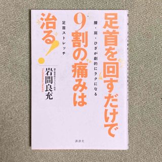 足首を回すだけで９割の痛みは治る！(健康/医学)