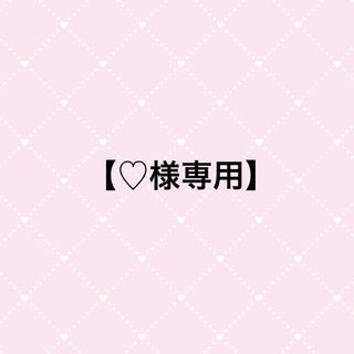 【♡様専用】(アイドルグッズ)