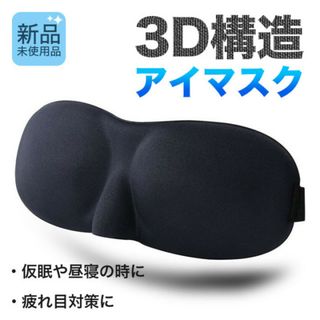 ブラック 立体 睡眠 安眠 アイマスク 旅行用 仮眠 お昼寝 遮光 男女兼用(日用品/生活雑貨)