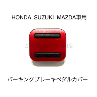 HONDA  SUZUKI  MAZDA車用　パーキングブレーキペダルカバー　赤