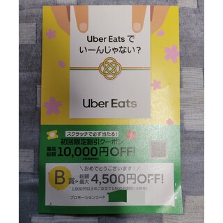 UberEATS 初回限定割引クーポン 4500円オフ(フード/ドリンク券)
