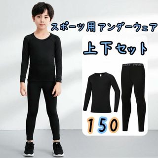 150 スポーツアンダーウェア 子供 ジュニア用 インナー 上下セット サッカー(その他)