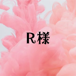 R様専用(その他)