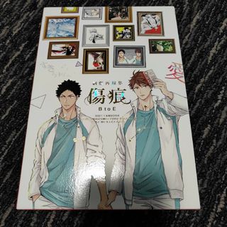 ハイキュー!! 同人誌 刺傷 ぐさり 岩及再録(ボーイズラブ(BL))