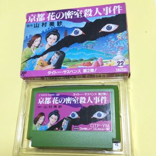 ファミコンソフト『京都花の密室殺人事件』