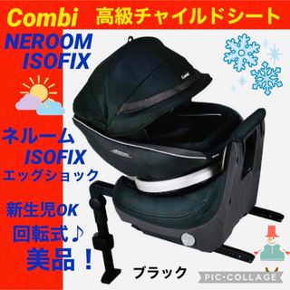 コンビ(combi)の【☆美品☆】コンビ☆チャイルドシート☆ネルームisofixエッグショック☆新生児(自動車用チャイルドシート本体)