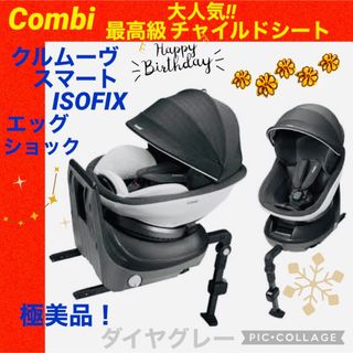 コンビ(combi)の【☆極美品☆】コンビ☆チャイルドシート☆クルムーヴスマートisofix☆グレー☆(自動車用チャイルドシート本体)