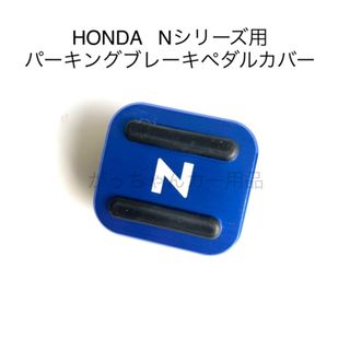 HONDA  Nシリーズ用　パーキングブレーキペダルカバー　新品　N青(車内アクセサリ)