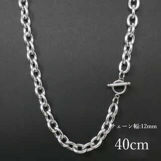 マンテルチェーンネックレス12mmシルバーステンレス太い太め極太メンズ40cm鎖(ネックレス)