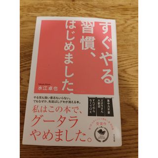 すぐやる習慣、はじめました。(ビジネス/経済)