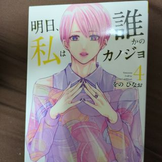 明日、私は誰かのカノジョ 4巻(少年漫画)