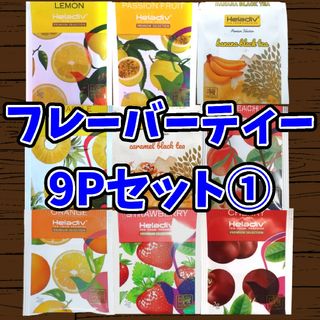 Heladiv(ヘラディブ) 紅茶 9Pセット①(茶)