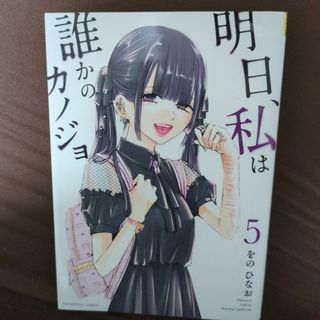 明日、私は誰かのカノジョ 5巻(少年漫画)