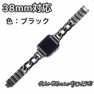 Apple Watch アップル チェーンバンド ブラック 38mm(腕時計)