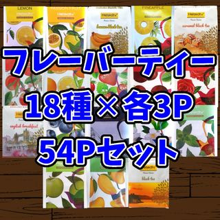 Heladiv(ヘラディブ) 紅茶 54Pセット(茶)