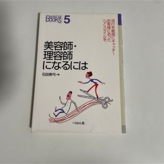 美容師・理容師になるには(ビジネス/経済)