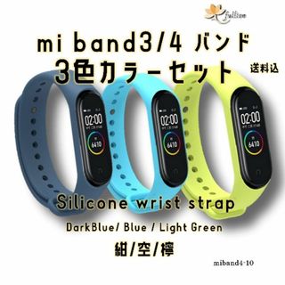 xiaomi mi smart band4 バンドのみ 3色 セット 10(ラバーベルト)