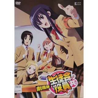 中古DVD 劇場版 生徒会役員共(アニメ)