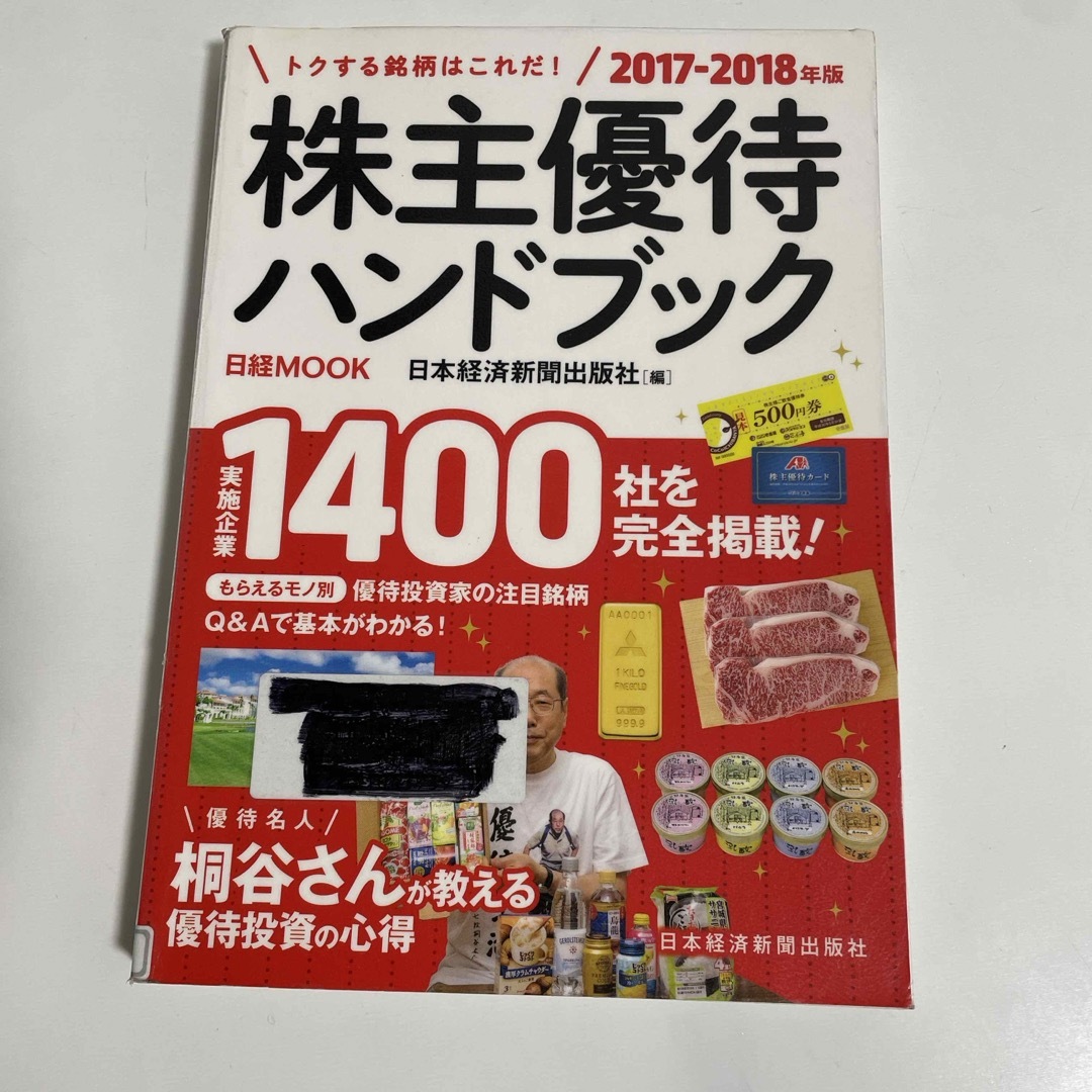 株主優待ハンドブック エンタメ/ホビーの本(ビジネス/経済)の商品写真