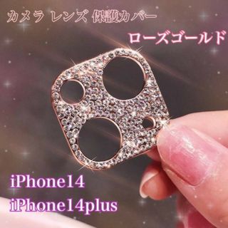 iPhone14/14Plus　カメラ保護　レンズ保護カバー　ローズ　ゴールド