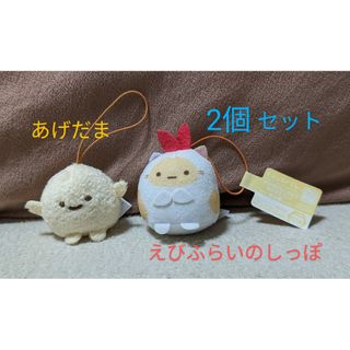 美品! すみっコぐらし ｢あげだま、えびふらいのしっぽ｣2個セット(キャラクターグッズ)