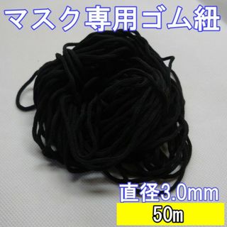 マスク専用ゴム 50m 3mm ブラック ゴム紐 丸ゴム(その他)