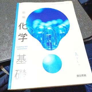 東京書籍 - 高校教科書　新編　化学基礎　東京書籍　エレメントカード付き