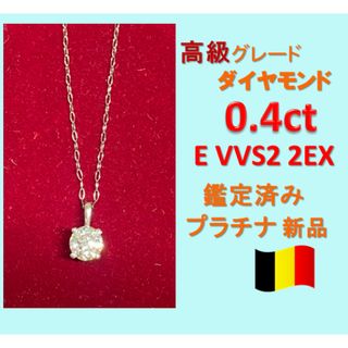 0.4ct EカラーVVS 2EX天然ダイヤモンド　プラチナ一粒ダイヤネックレス(ネックレス)