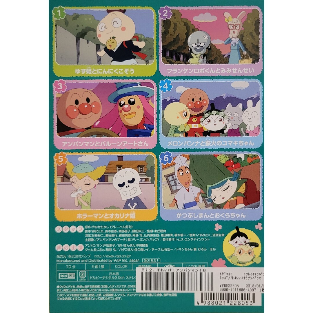 中古DVD それいけ！アンパンマン　 '18 　2 エンタメ/ホビーのDVD/ブルーレイ(アニメ)の商品写真