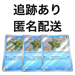 ポケモン(ポケモン)の◆ ポケモンカード シャイニートレジャーex ヒトデマン s 3枚(シングルカード)