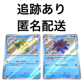 ポケモン(ポケモン)の◆ ポケモンカード シャイニートレジャーex ヒトデマン スターミー s 各1枚(シングルカード)