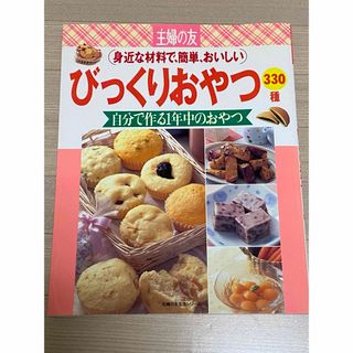 シュフノトモシャ(主婦の友社)のびっくりおやつ３３０種(料理/グルメ)