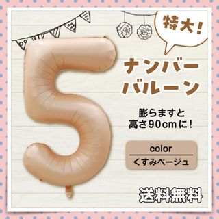 ビッグサイズ！ナンバーバルーン【5】数字 誕生日 記念日 くすみベージュ 特大(その他)